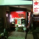 中国料理　末広 - お店の外観