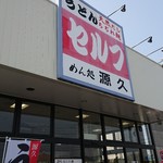 Genkyuu - 店舗外観