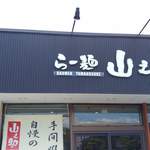 らー麺山之助 宮町店 - 