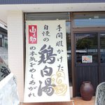 らー麺山之助 宮町店 - 