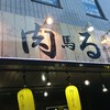 肉酒場 肉馬る 柏店