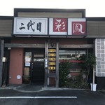 二代目彩鳳 - 外観