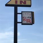 二代目彩鳳 - 看板