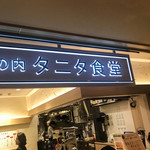 丸の内 タニタ食堂 - 