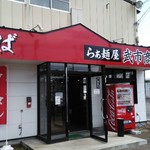 らぁ麺屋 武市商店 - 