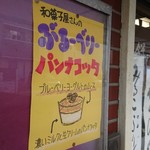 Matsudaya - ぶるーべりーパンナコッタどんなの？