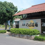 鹿野そば道場 - 