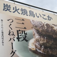 炭火焼鳥 いこか - 