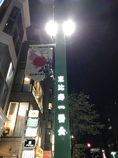 Gururiyaebisu - H31.4　店舗前の恵比寿一番会照明