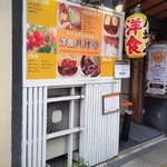 Youshoku Hachitsubotei - お店、外観。黄色の提灯が渋いですね～。