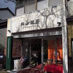 円山菓寮 - 円山製菓　城崎店