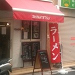 荏原町 しなてつ - ケーキ屋さんみたいな外観…幟がなければ…見過ごすかも？