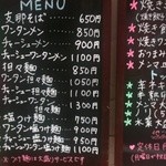 荏原町 しなてつ - 表にあるメニューです