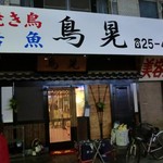 鳥晃 - お店入口