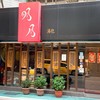 明月湯包 本店