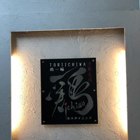 鶏一輪 - 
