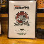 焼き肉家 そら - 