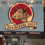 焼き肉家 そら - 