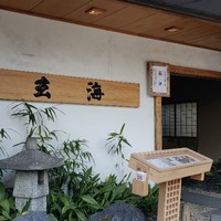 水たき玄海 本店 - 