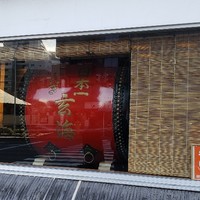 水たき玄海 本店 - 