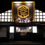 Kokusangyuu Yakiniku Tabehoudai Nikushou Sakai - 