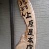 讃岐うどん 上原屋本店