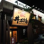 丼 万次郎 - 新店お店外観