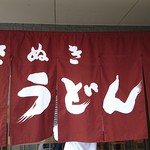 讃岐うどん 上原屋本店 - 
