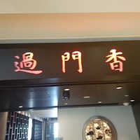 過門香 丸の内トラストタワー店 - 