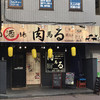 肉酒場 肉馬る 柏店