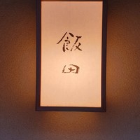 飯田 - 
