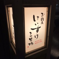 お肉屋 けいすけ 三男坊 - 