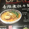 寿限無 担々麺
