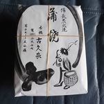 古久家 - 鰻重上(パック）