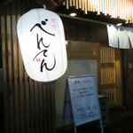 焼肉 べんてん - 