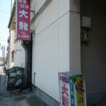 大龍 - 裏通りには当時の看板がそのままに
