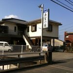 寿賀の家 - 