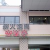 安楽亭 東川口店