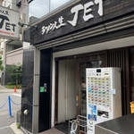 ラーメン人生JET - 