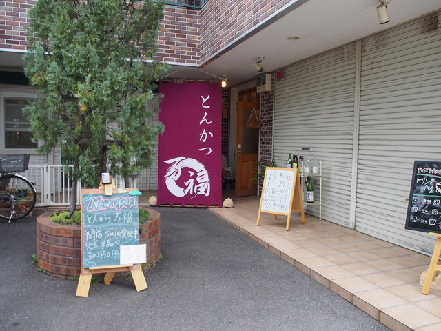 とんかつ万福 和泉中央 とんかつ 食べログ とんかつ万福 和泉中央 とんかつ 食べログ