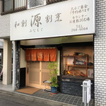 和創・割烹 源 - 