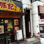 万豚記 - 店の外観