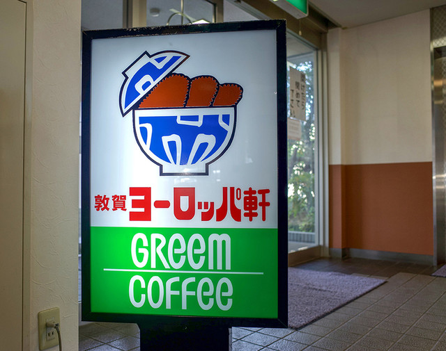 敦賀ヨーロッパ軒 中央店 敦賀 かつ丼 かつ重 食べログ