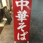 中華そば そのだ - 看板