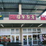 福華厨房 - スーパー三和右側です