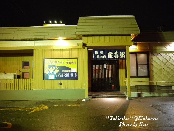 焼き肉 金花郎 春光店