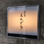 恵比寿 えんどう - 看板