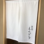 恵比寿 えんどう - お店