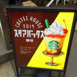 スターバックス・コーヒー - 『スタアバックス珈琲』看板。