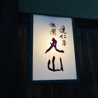 建仁寺 祇園 丸山 - 